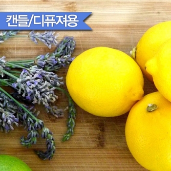 레몬라벤더 F.O (Lemon&Lavender)